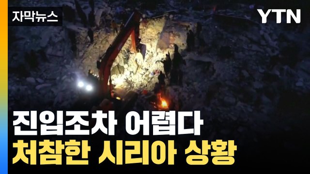 [자막뉴스] 모든 것이 막혀버린 '생지옥'...처참한 시리아 상황 / YTN