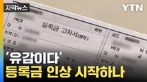[자막뉴스] '버티기 힘들다'... 대학 등록금 줄줄이 인상 예고 / YTN