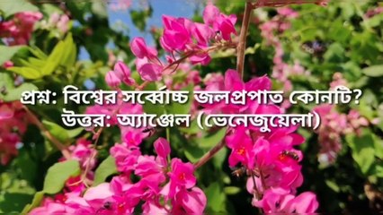 সাধারণ জ্ঞান : বিশ্বের সর্ব্বোচ্চ জলপ্রপাত কোনটি? Learning Time