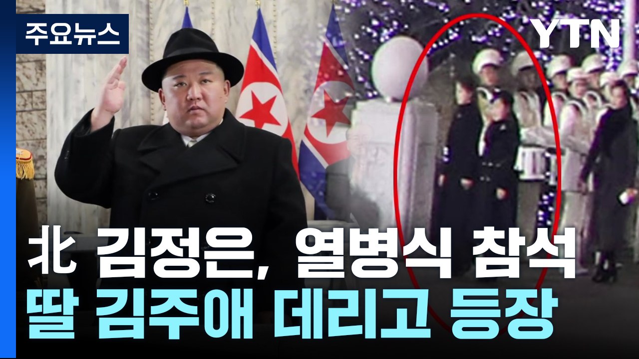 北 김정은, 딸 김주애 데리고 열병식 참석...ICBM 등장 / YTN