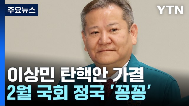 '이상민 탄핵' 판단 헌재로...2월 국회 정국도 '꽁꽁' / YTN