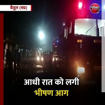 बैतूल (मप्र): आधी रात को लगी भीषण आग