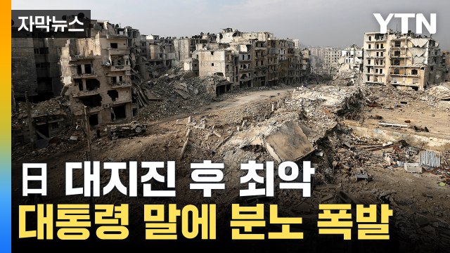 [자막뉴스] 사망자 기하급수 증가...심상치 않은 튀르키예 분위기 / YTN