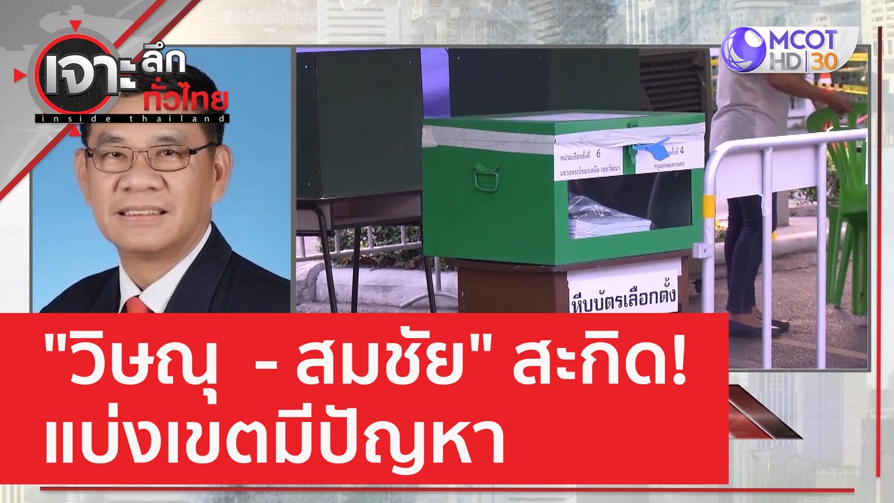 "วิษณุ  - สมชัย" สะกิด! แบ่งเขตมีปัญหา | เจาะลึ...