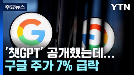 '챗GPT' 모형 공개하자 7% 급락...구글에 무슨 일이 / YTN