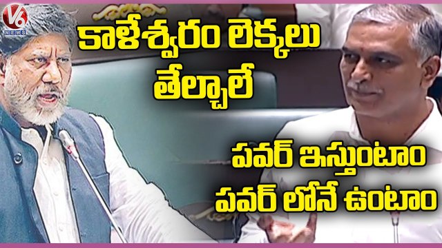 Telangana Assembly : Harish Rao On Power Issue | Bhatti Vikramarka On Kaleshwaram | V6 News