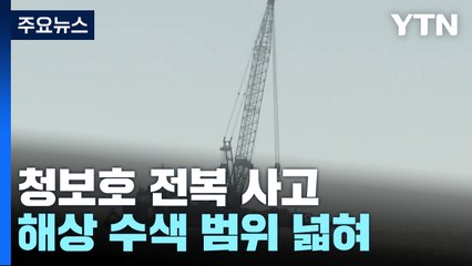 "청보호 실종자 해상 유실 가능성"...이르면 오늘 오후 목포 도착 / YTN