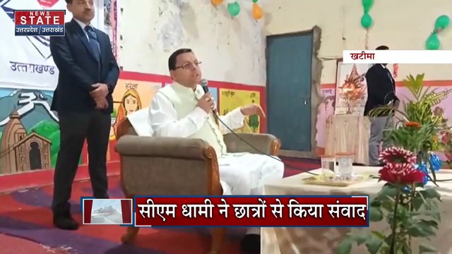 Uttarakhand News : Khatima में परीक्षा को लेकर CM धामी ने छात्रों के साथ किया संवाद