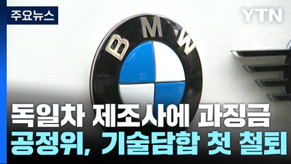 '배출가스 저감기술 담합' 독일차 제조사들 과징금 423억 / YTN