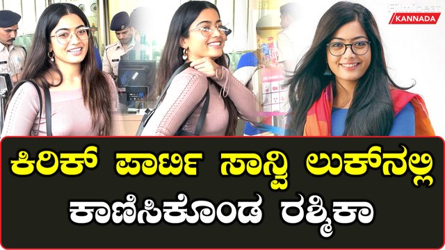 Rashmika Mandanna | ಮುಂಬೈ ಏರ್ ಪೋರ್ಟ್ ನಲ್ಲಿ ಕಿರಿಕ್ ಪಾರ್ಟಿ ಸಾನ್ವಿ ಲುಕ್ ನಲ್ಲಿ ಕಾಣಿಸಿಕೊಂಡ ರಶ್ಮಿಕಾ