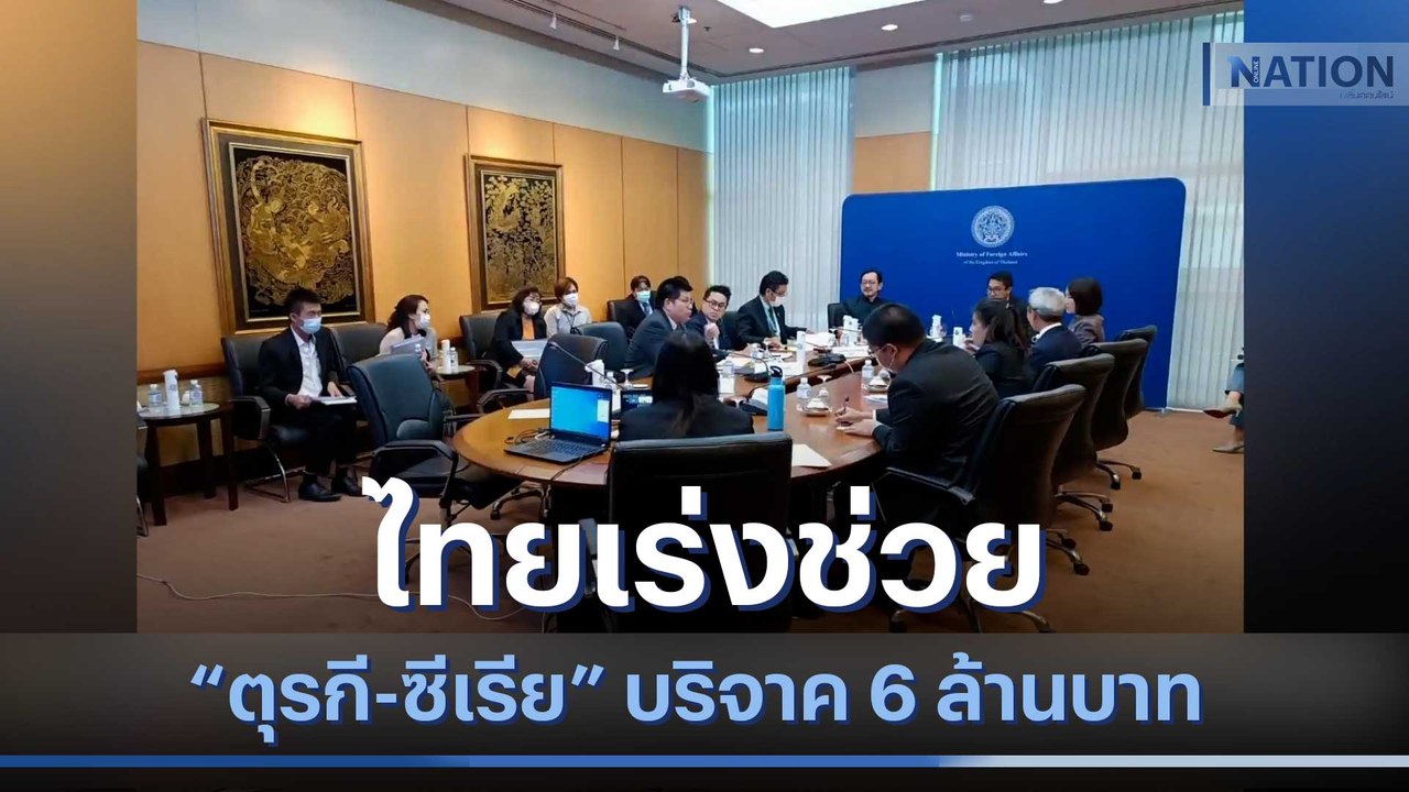 ไทยเร่งช่วย "ตุรกี - ซีเรีย" บริจาค 6 ล้าน  | เนชั่นทันข่าวเช้า | NationTV22
