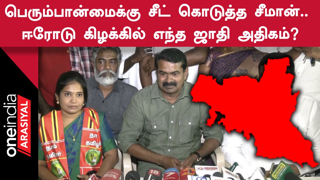 Erode By Election | யாருடைய வாக்குகள் அதிகம்? வெற்றி யாருக்கு?
