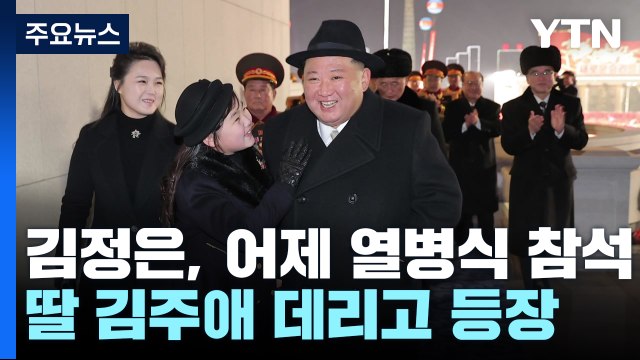 北 김정은, 딸 김주애 데리고 열병식 참석...고체 ICBM 등장 / YTN