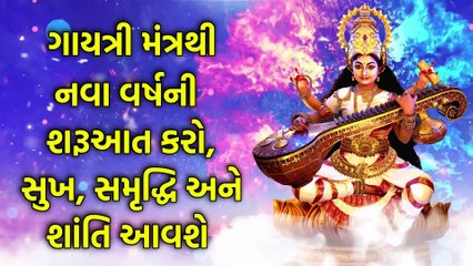 ગાયત્રી મંત્રથી નવા વર્ષની શરૂઆત કરો, સુખ, સમૃદ્ધિ અને શાંતિ આવશે