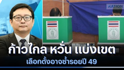 ก้าวไกล หวั่น แบ่งเขตเลือกตั้งอาจซ้ำรอยปี 49 | มอร์นิ่งเนชั่น | NationTV22