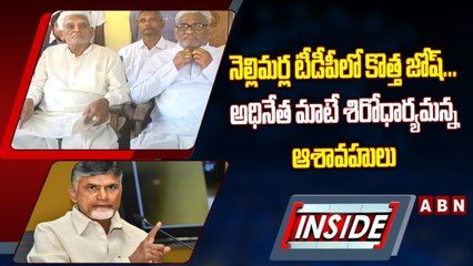 INSIDE _ నెల్లిమర్ల టీడీపీలో కొత్త జోష్_...అధినేత మాటే శిరోధార్యమన్న ఆశావహులు __ ABN Telugu