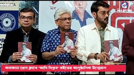 কলকাতা প্রেস ক্লাবে 'আমি বিপ্লব' বইয়ের আনুষ্ঠানিক উন্মোচন