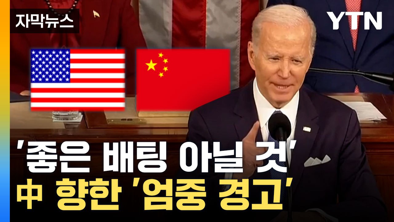 [자막뉴스] "美 위협 시 단호히 대응할 것"... 中 향한 '엄중 경고' / YTN