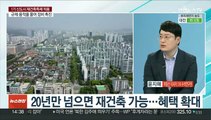 [뉴스현장] '1기 신도시' 20년 넘은 노후택지 재건축 가능…부동산 시장 영향은