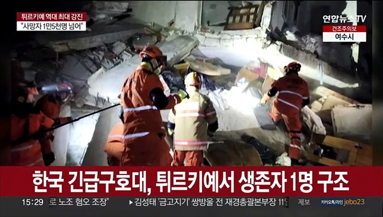 한국 긴급구호대, 튀르키예 강진 피해지역서 생존자 1명 구조