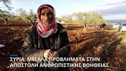 Συρία- σεισμός: Έφτασε το πρώτο κομβόι ανθρωπιστικής βοήθειας