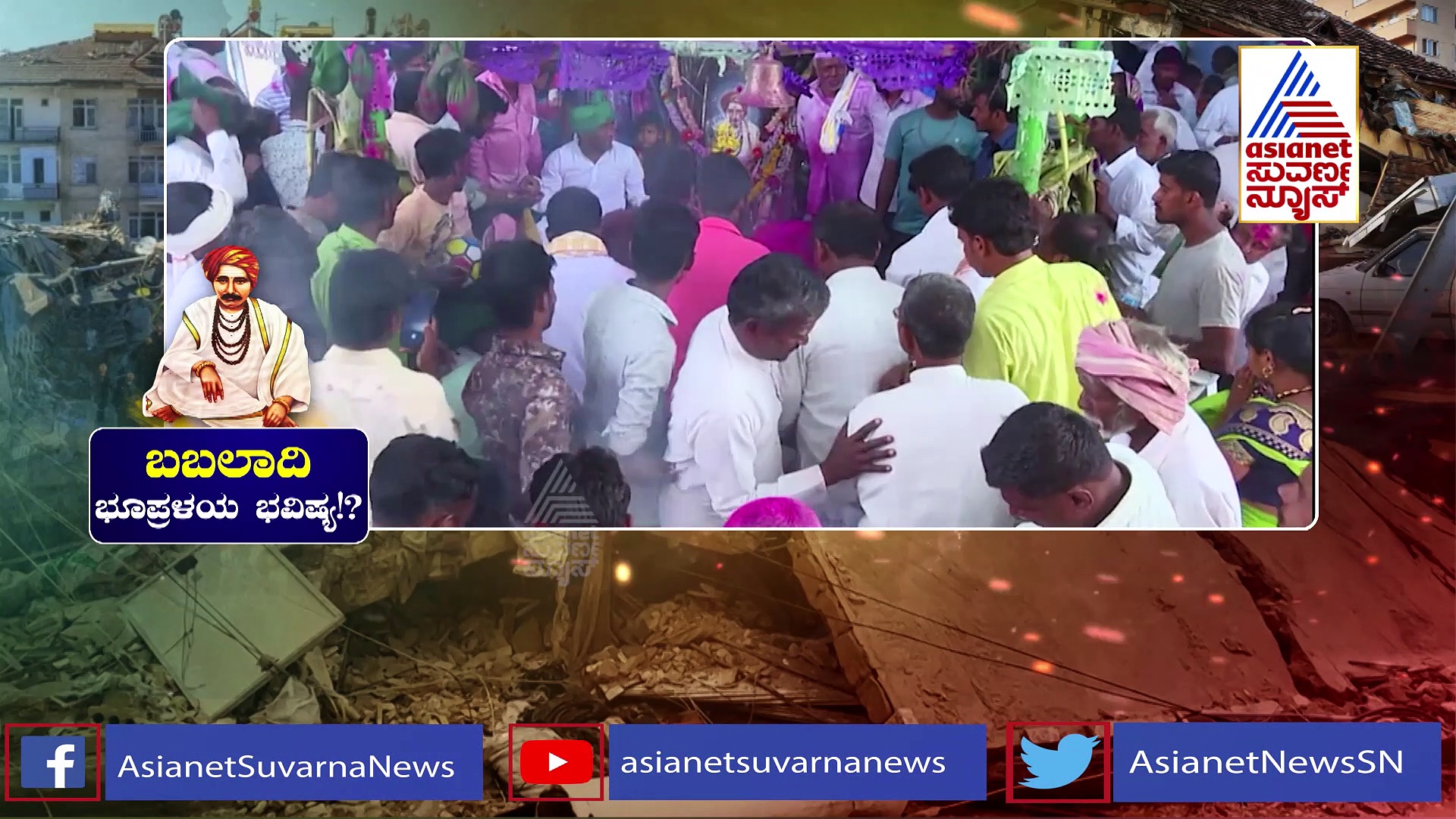 Earthquake: ಮಹಾ ಭೂಕಂಪನಕ್ಕೆ ಟರ್ಕಿ & ಸಿರಿಯಾ ತತ್ತರ: ನಿಜವಾಯ್ತು ಬಬಲಾದಿ ಮಠದ ಭವಿಷ್ಯ