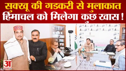 Himachal News: CM Sukhu ने Nitin Gadkari से की मुलाकात, कई अहम मुद्दों पर हुई चर्चा
