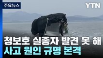 인양한 청보호 실종자 발견 못 해...사고 원인 조사 돌입 / YTN