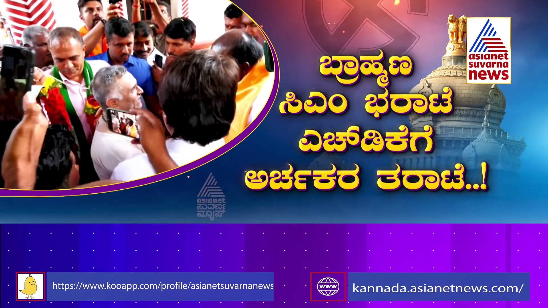  HD Kumaraswamy: ದಳಪತಿಗೆ ಬ್ರಾಹ್ಮಣ ವಿರೋಧಿ ಹಣೆಪಟ್ಟಿ: ಕುಮಾರಸ್ವಾಮಿ ವಿರುದ್ಧ ಅರ್ಚಕರು ಕಿಡಿ 