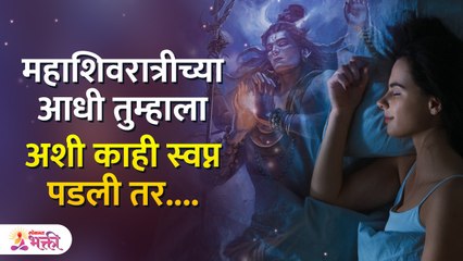 महाशिवरात्रीच्या आधी 'ही 'स्वप्न पडली तर.. महादेवाची तुमच्यावर विशेष कृपा | Mahashivratri 2023