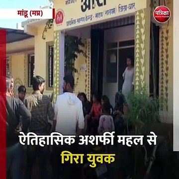 मांडू (मप्र): ऐतिहासिक अशर्फी महल से गिरा युवक