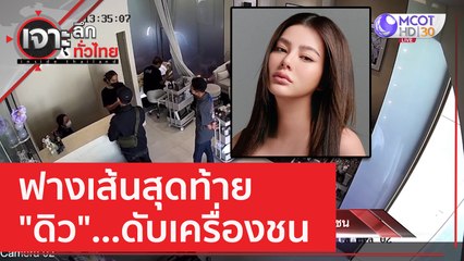 ฟางเส้นสุดท้าย "ดิว" ...ดับเครื่องชน | เจาะลึกทั่วไทย (9 ก.พ. 66)