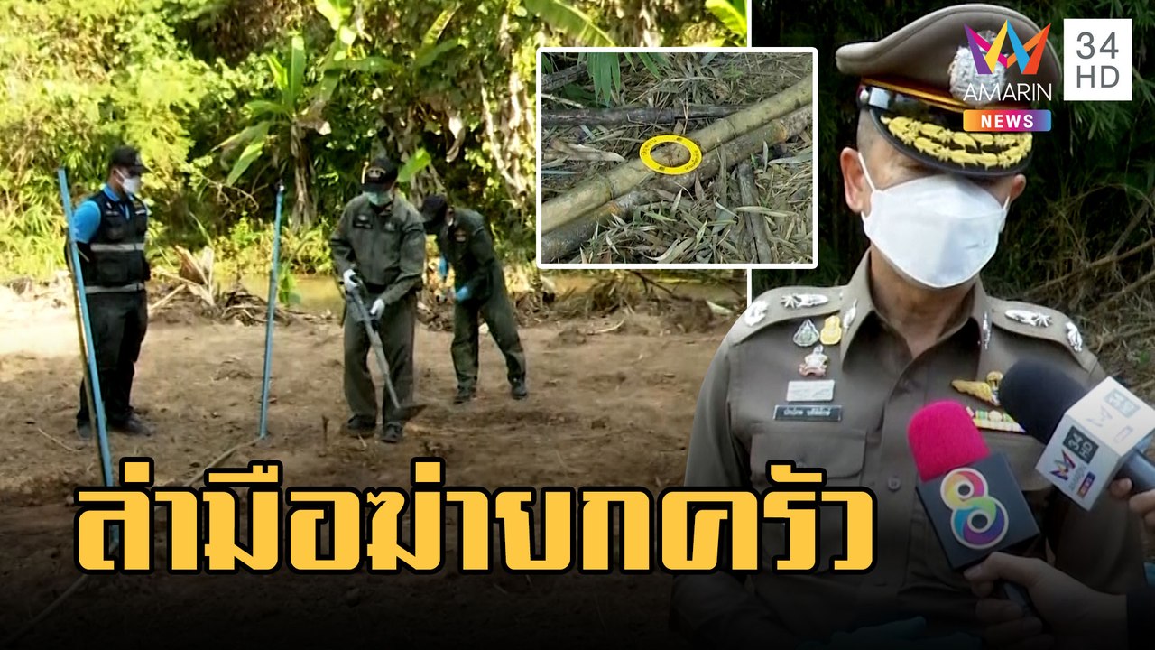 เค้นสอบผู้ต้องสงสัยฆ่ายกครัว 5 ศพหมกป่า | ข่าวเที่ยงอมรินทร์ | 9 ก.พ.66