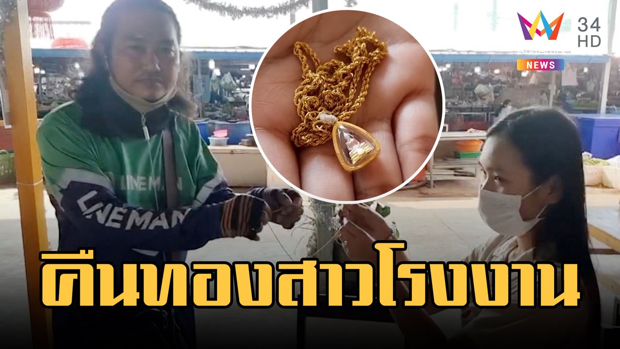 ชื่นชมไรเดอร์ เก็บสร้อยทองคืนสาวโรงงาน | ข่าวเที่ยงอมรินทร์ | 9 ก.พ.66