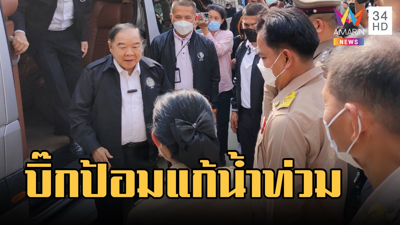 ลุงป้อม ลงพื้นที่ปทุมธานี ลุยแก้ปัญหาน้ำท่วม | ข่าวเที่ยงอมรินทร์ | 9 ก.พ.66