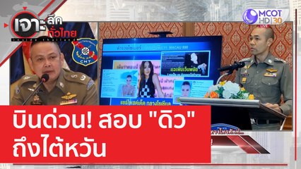 เอ๊ะยัง!!!..."เสี่ยหนู - โทนี่" | เจาะลึกทั่วไทย (9 ก.พ. 66)
