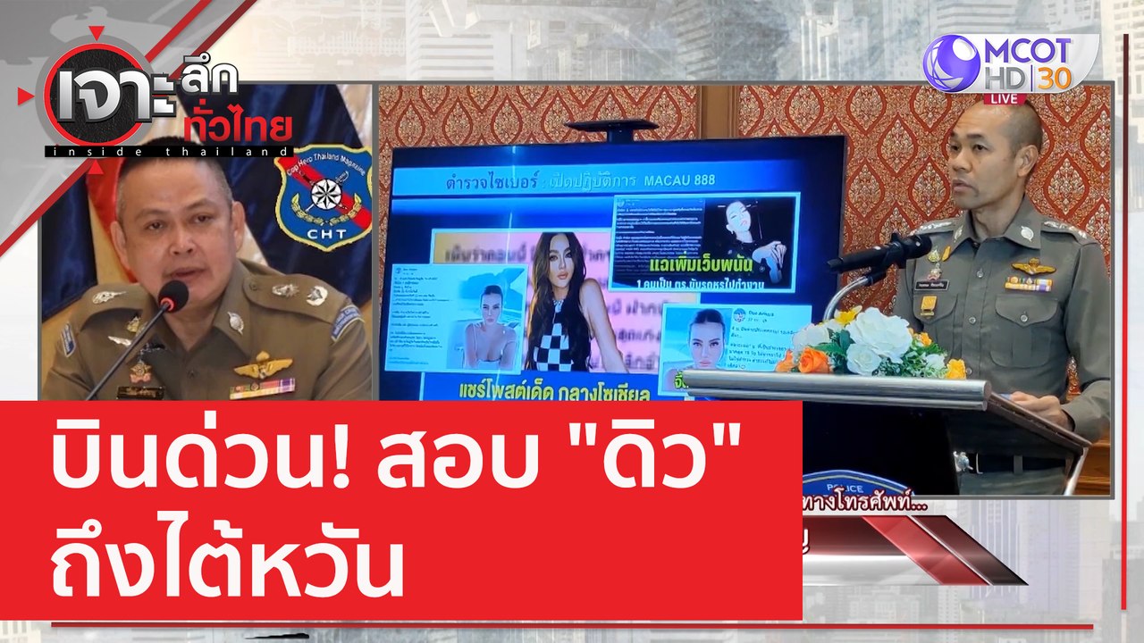 เอ๊ะยัง!!!..."เสี่ยหนู - โทนี่" | เจาะลึกทั่วไท...