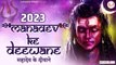Maha Shivratri 2023 - Mahadev Ke Deewane Shiv Song ~ Har Har Mahadev~ @rudradharimahadev
