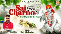 Sai Tere Charno Ki Gar Dhool Jo Mil Jaye | साईं तेरे चरणों की गर धूल जो मिल जाए | New Saibaba Bhajan