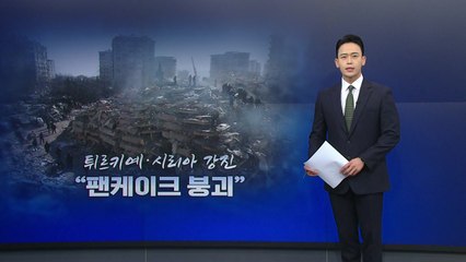 [뉴스큐] 피해 키운 '팬케이크 붕괴'...부실 관행이 부른 인재 / YTN