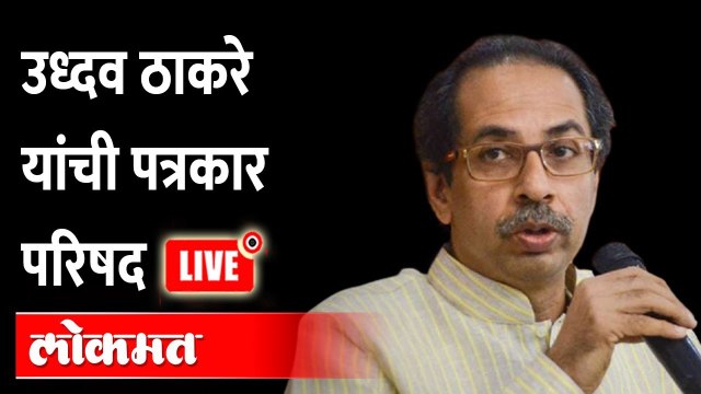 Uddhav Thackeray LIVE : माजी मुख्यमंत्री उध्दव ठाकरे यांची पत्रकार परिषद