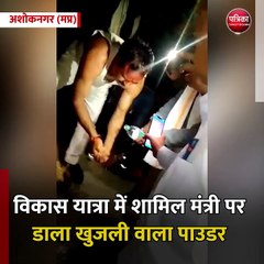 अशोकनगर (मप्र): विकास यात्रा में शामिल मंत्री पर डाला खुजली वाला पाउडर