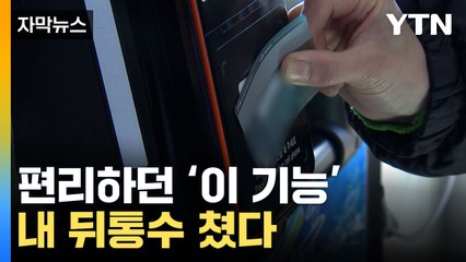 [자막뉴스] 어떠한 설명도 없었는데... 뒤통수 친 '이 기능' / YTN