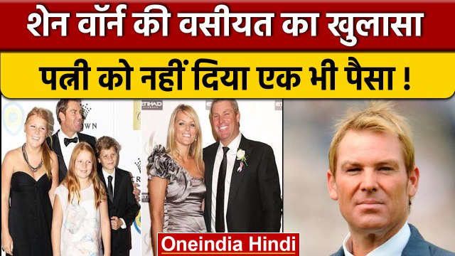 Shane Warne Property: Warne की करोड़ों की संपत्ति का खुलासा, बच्चों के नाम किया पैसा| वनइंडिया हिंदी