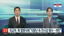 외교부, 무기과시 북한 열병식에 