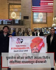मुख्यमंत्री शिंदेंच्या वाढदिवसाचे बॅनर झळकले थेट अमेरिकेत-