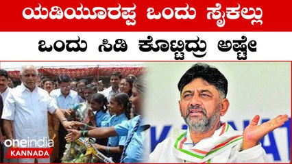DK Shivakumar: ಸಿದ್ದರಾಮಯ್ಯ ನಾನು ಚೆಕ್ ಗೆ ಸೈನ್ ಹಾಕಿದ್ದೀವಿ, 2 ಲಕ್ಷ ಕೊಡ್ತೀವಿ | Oneindia Kannada
