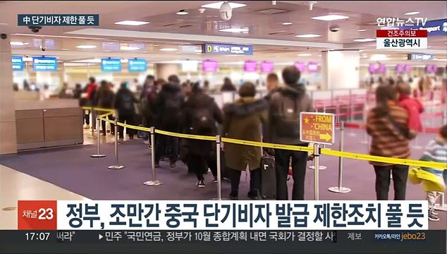 코로나 유행 안정세…중국 단기비자 제한 조만간 풀 듯