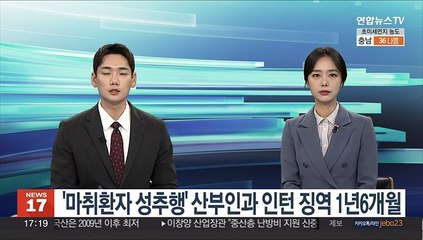 '마취환자 성추행' 산부인과 인턴 징역 1년6개월