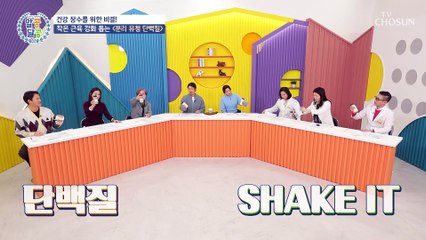 유당과 지방을 제거해 속이 편안한 분리 유청 단백질 TV CHOSUN 20230209 방송